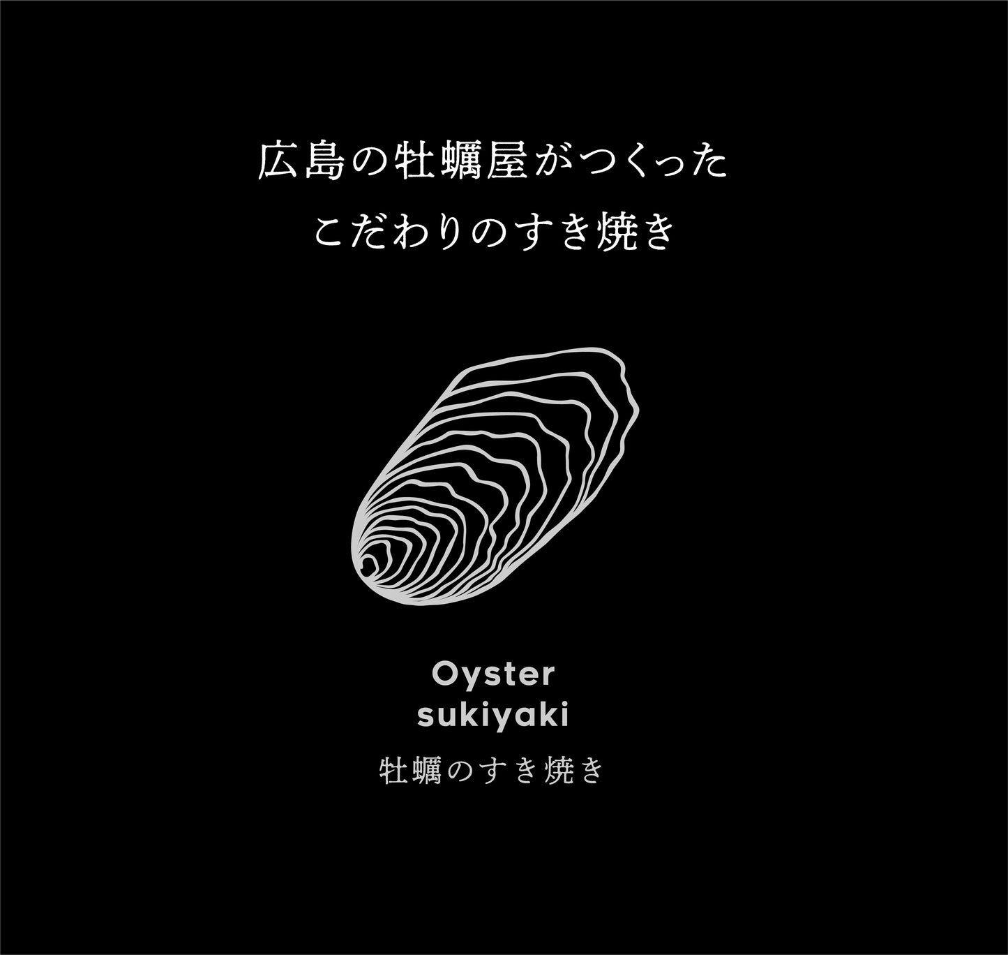 【冷凍】讃美牡蠣の牡蠣すき焼き