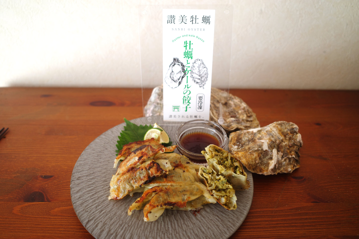 【冷凍】広島牡蠣と瀬戸内ケールの餃子 18個入り